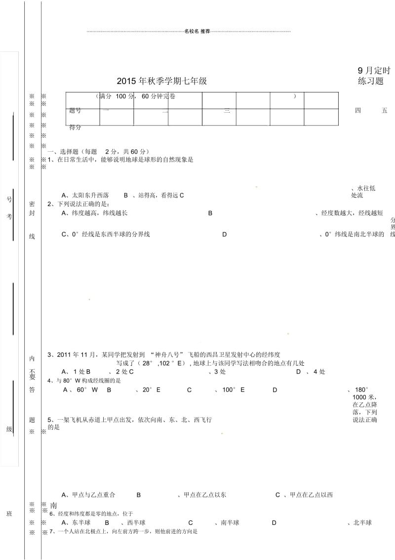 四川省攀枝花市第十七初级中学校初中七年级地理9月定时训练试题完整版新人教版.docx_第1页