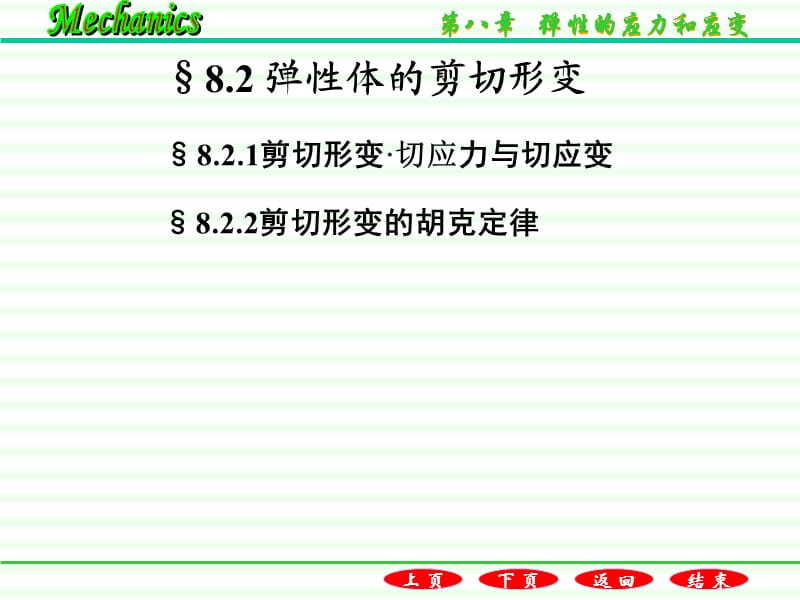 弹性体的剪切应变.ppt_第1页