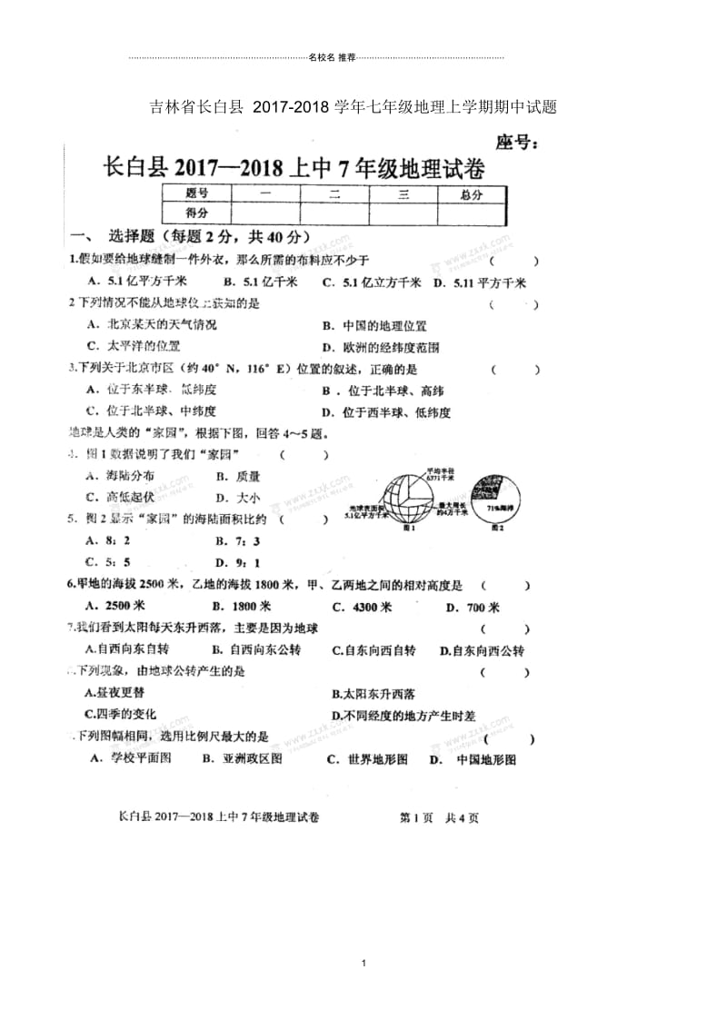 吉林省长白县初中七年级地理上学期期中试题完整版新人教版.docx_第1页