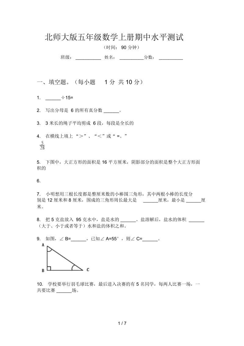 北师大版五年级数学上册期中水平测试.docx_第1页