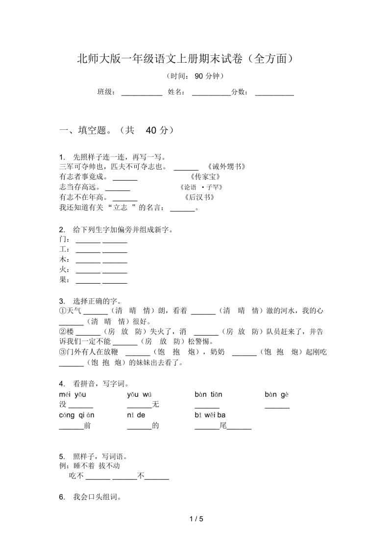 北师大版一年级语文上册期末试卷(全方面).docx_第1页