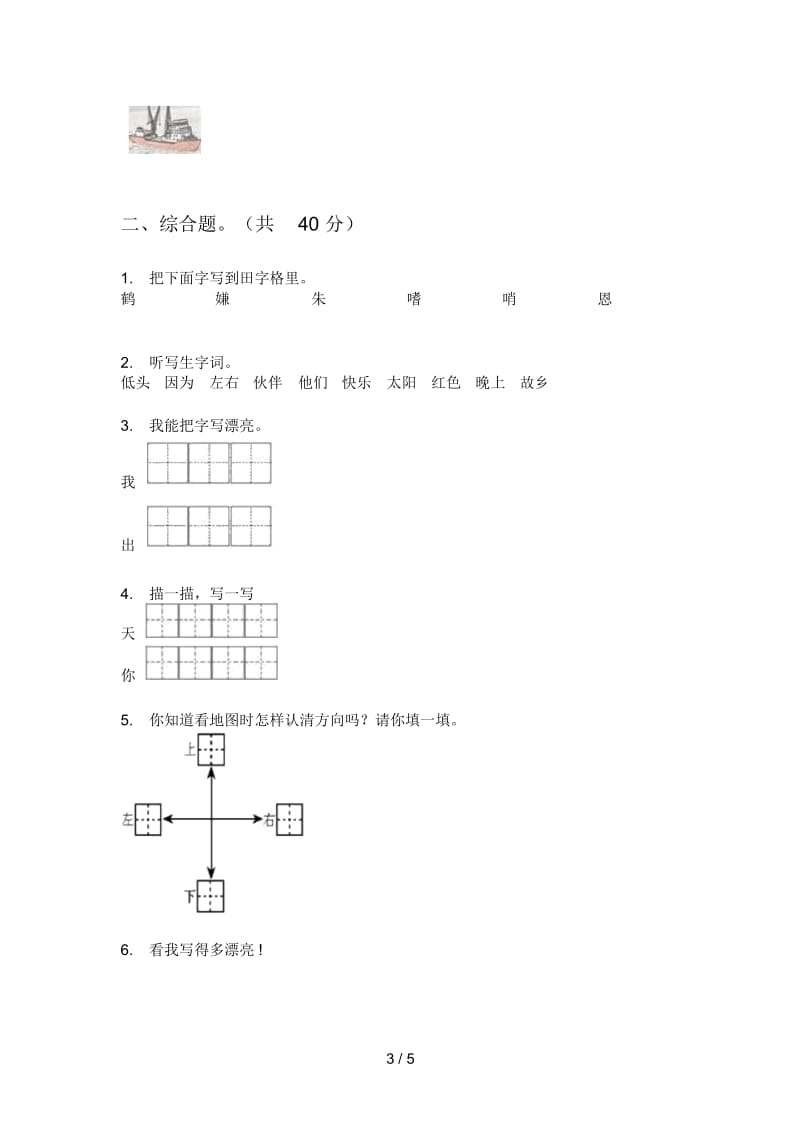 北师大版一年级语文上册期末试卷(全方面).docx_第3页