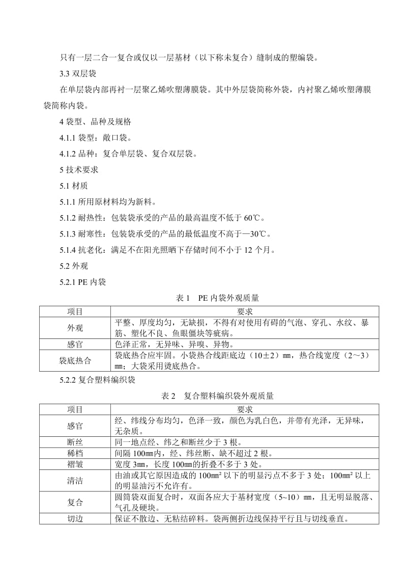 塑编袋技术规格书.doc_第2页