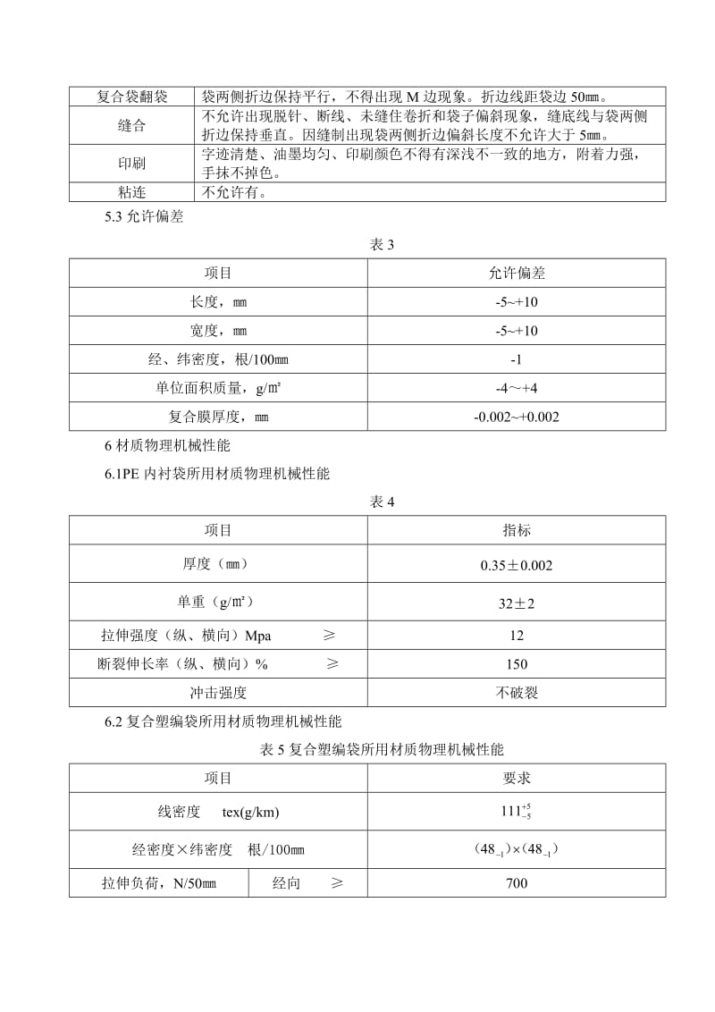 塑编袋技术规格书.doc_第3页