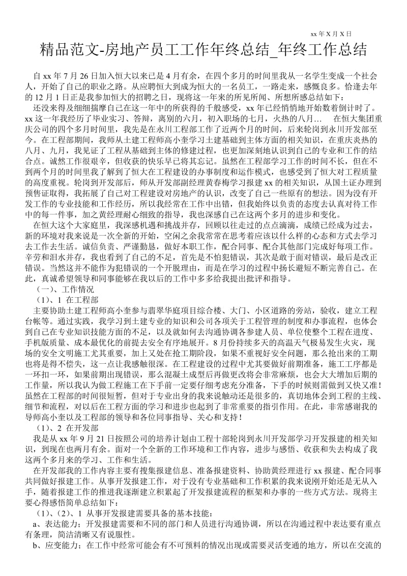 精品范文-房地产员工工作年终总结_年终最新工作总结.doc_第1页