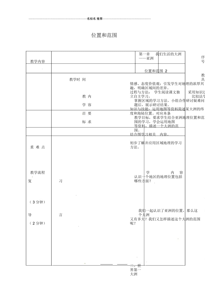 吉林省长春市初中七年级地理下册6.1亚洲位置和范围教案新人教版.docx_第1页