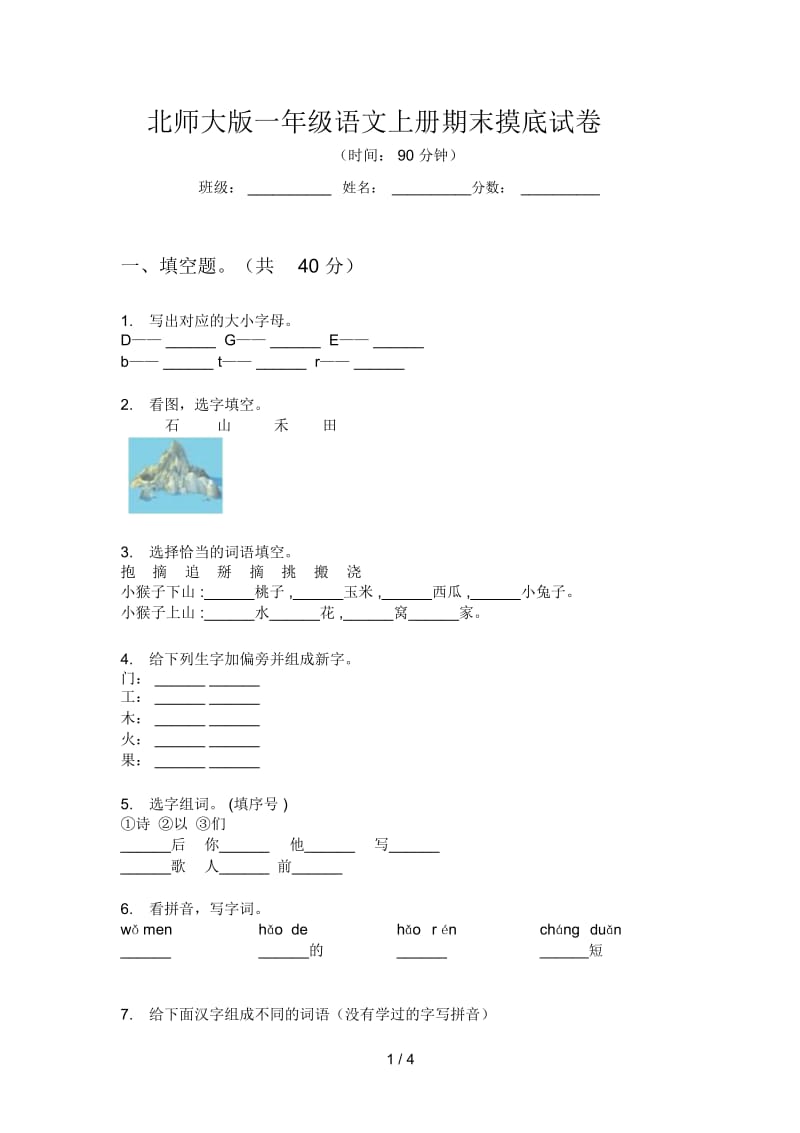 北师大版一年级语文上册期末摸底试卷.docx_第1页