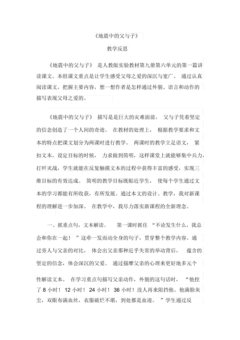 地震中的父与子教学反思.docx_第1页