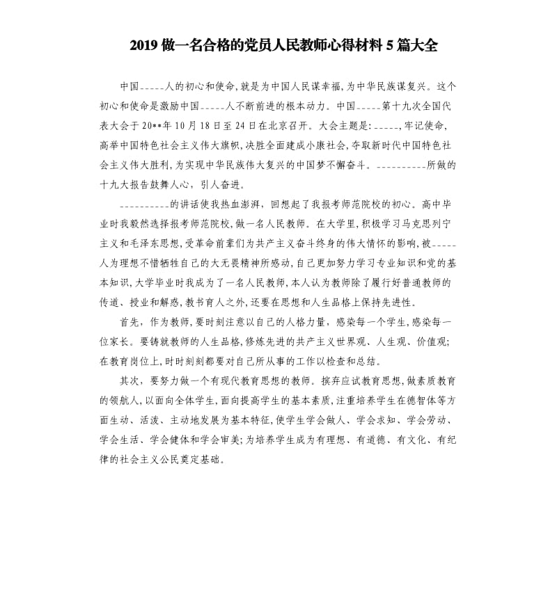 2019做一名合格的党员人民教师心得材料5篇大全参考范文.docx_第1页