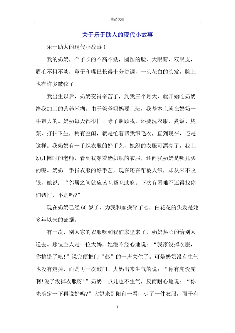 关于乐于助人的现代小故事.docx_第1页