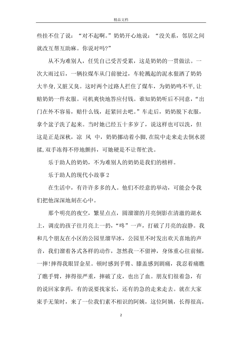 关于乐于助人的现代小故事.docx_第2页