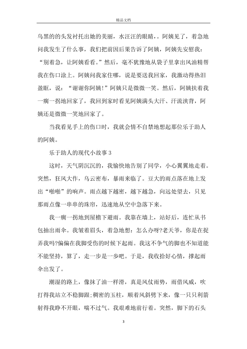 关于乐于助人的现代小故事.docx_第3页