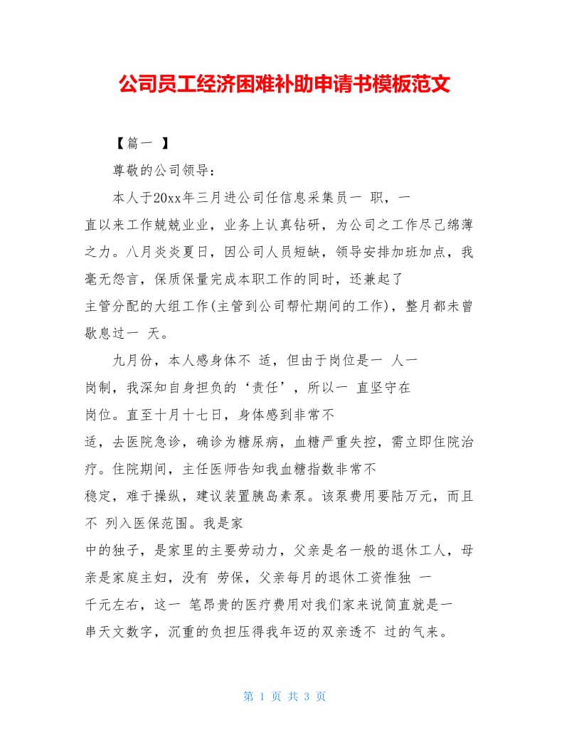 公司员工经济困难补助申请书模板范文.doc_第1页