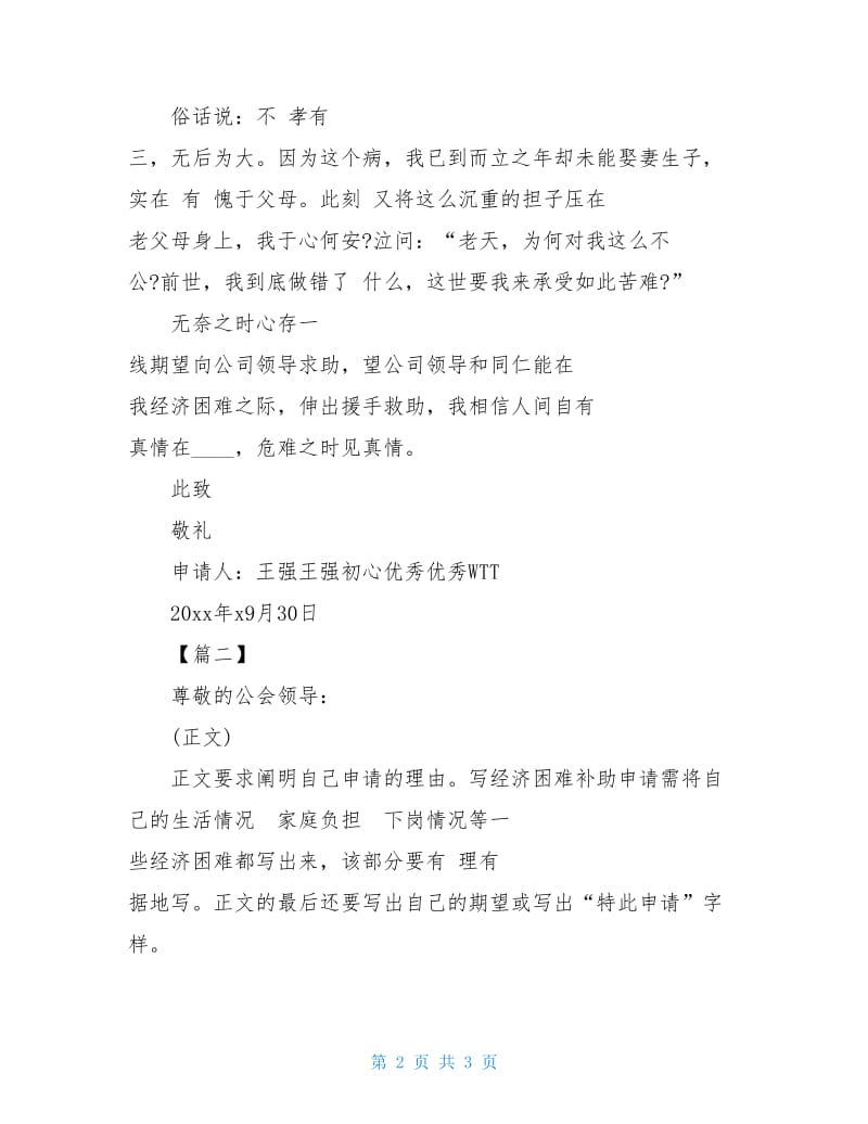 公司员工经济困难补助申请书模板范文.doc_第2页