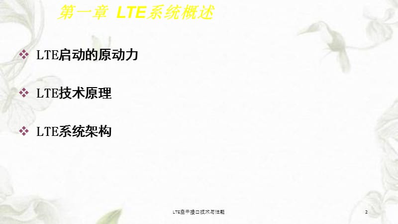 LTE空中接口技术与性能课件.ppt_第2页