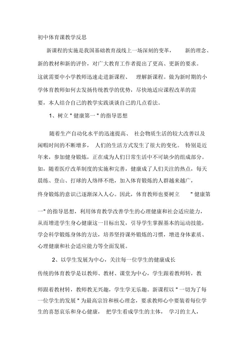 初中体育课教学反思罗建华.docx_第1页