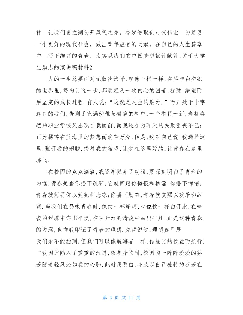 关于大学生励志的演讲稿3分钟精选.doc_第3页