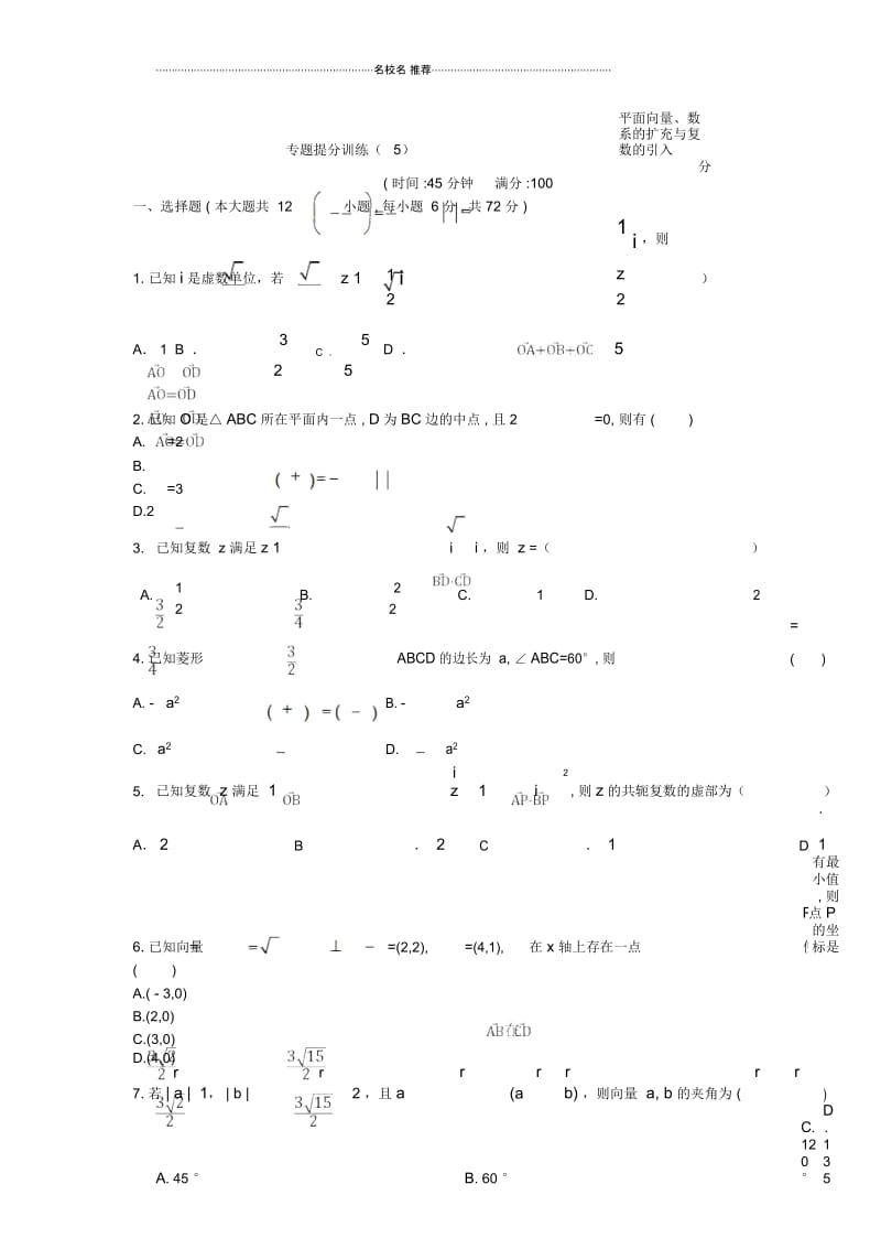 北师大版(文科数学)平面向量、数系的扩充、复数的引入名师优质单元测试.docx_第1页