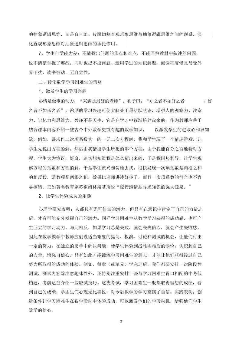 初中数学课堂教学中学习困难生转化初探.docx_第2页