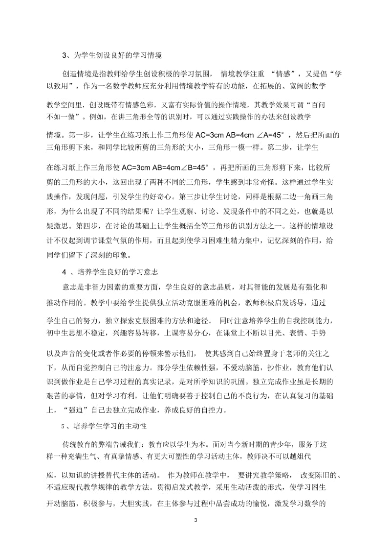 初中数学课堂教学中学习困难生转化初探.docx_第3页