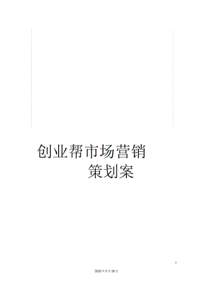 创业帮市场营销策划案.docx