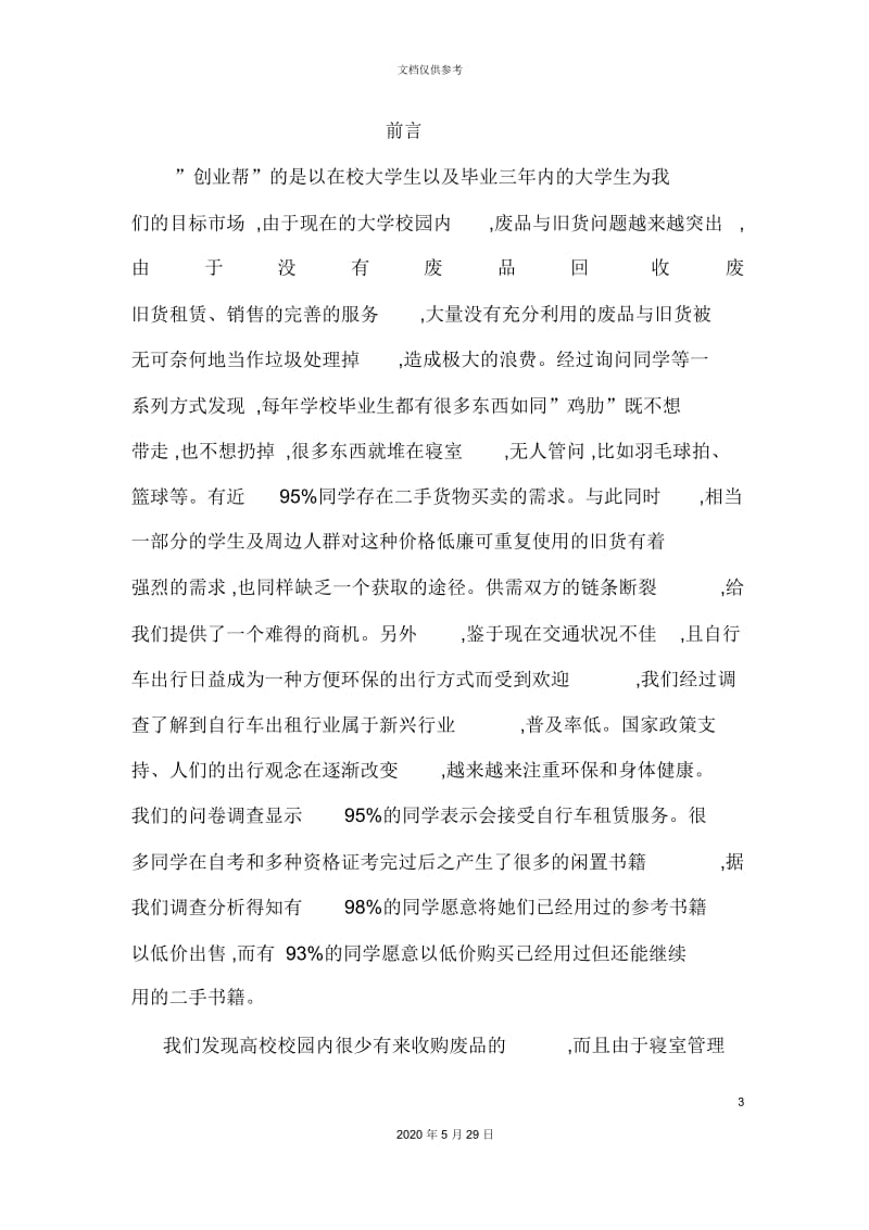 创业帮市场营销策划案.docx_第3页