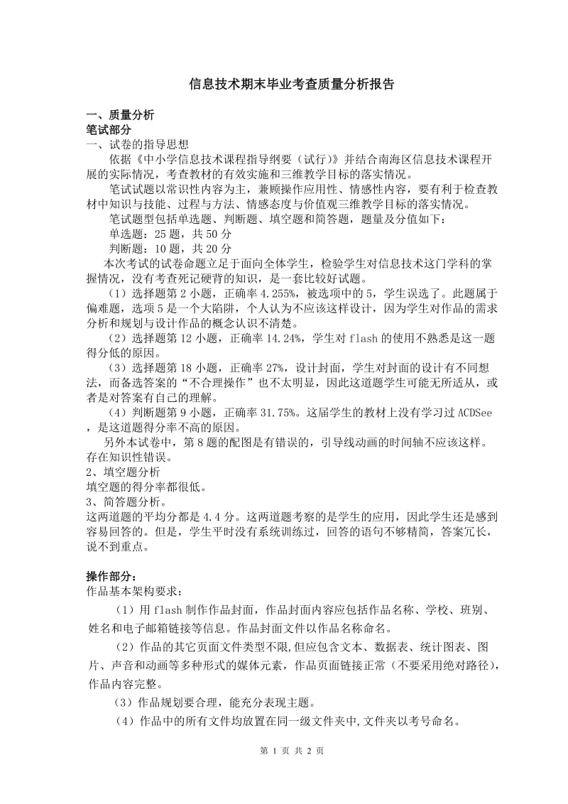 信息技术质量分析报告 (2).doc_第1页