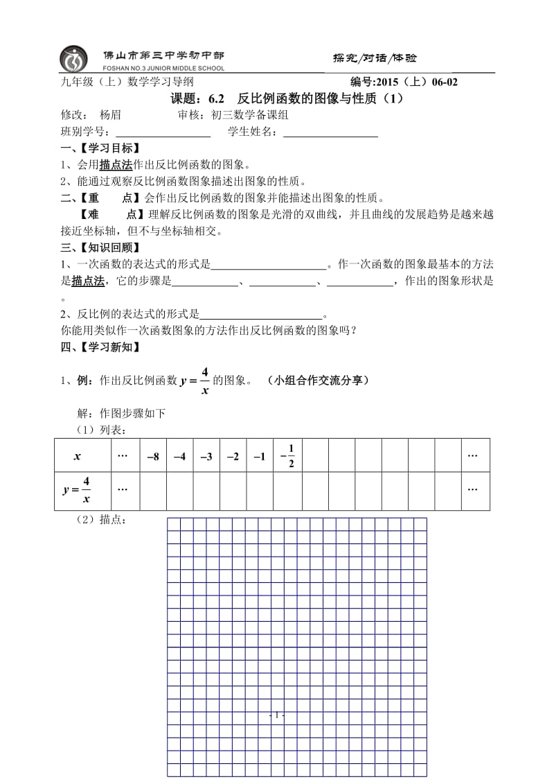 九上第六章62反比例函数的图象与性质（1）.doc_第1页