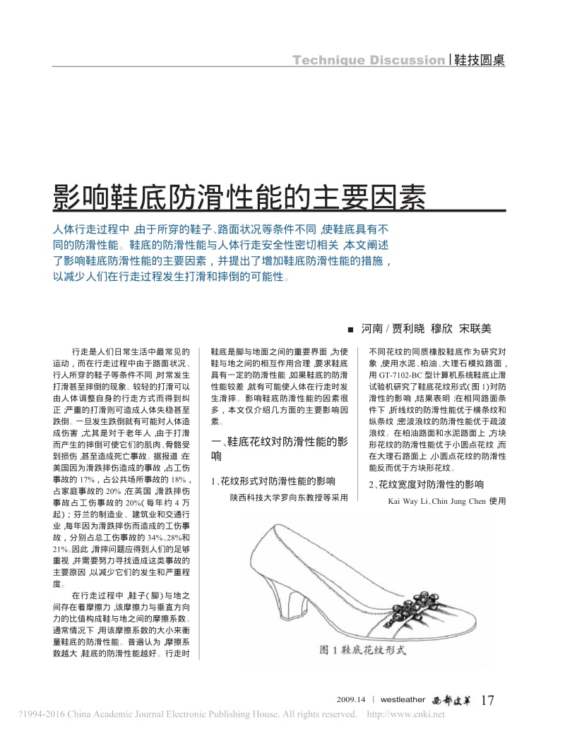 影响鞋底防滑性能的主要因素.pdf_第1页