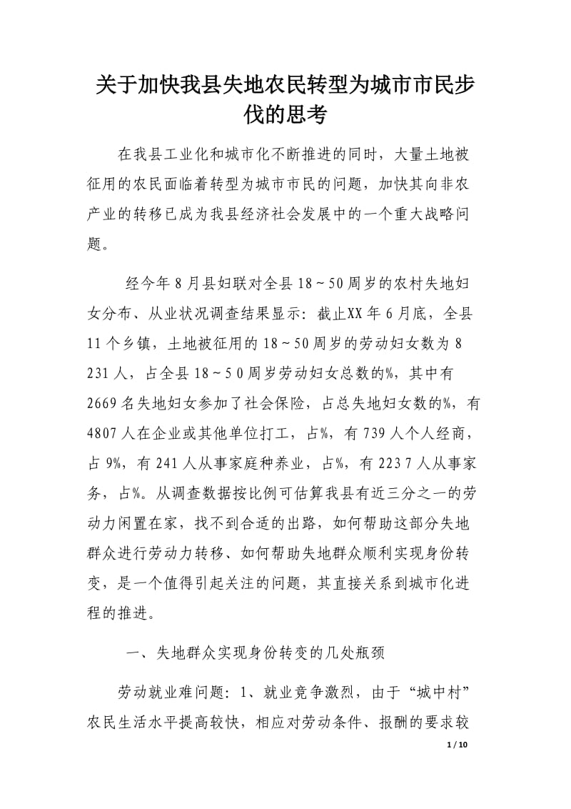 关于加快我县失地农民转型为城市市民步伐的思考.docx_第1页