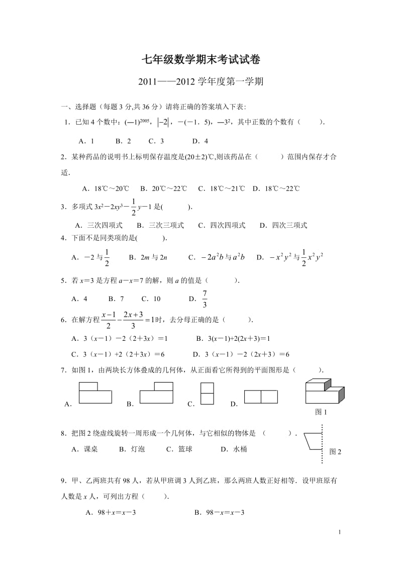 七年级数学上册期末考试试题(含答案).doc_第1页