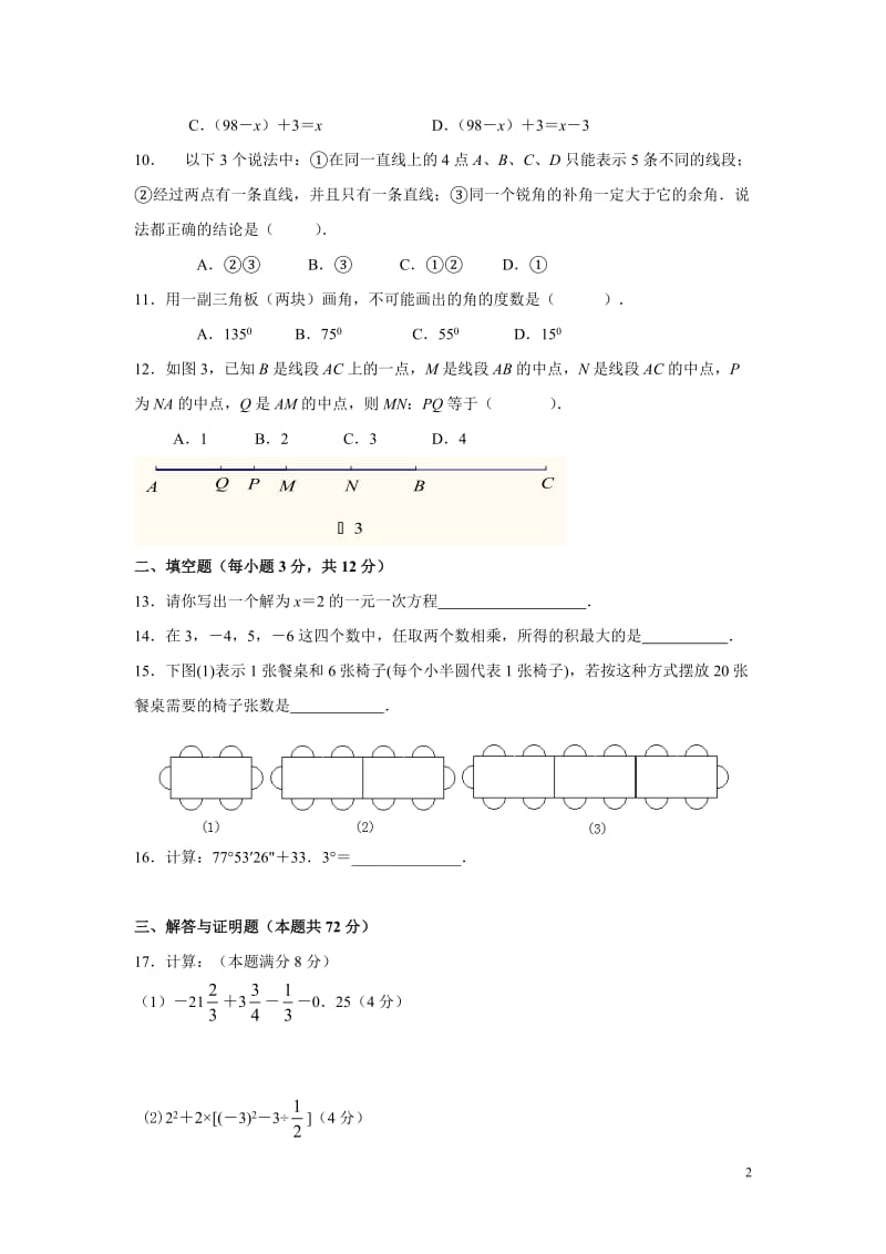 七年级数学上册期末考试试题(含答案).doc_第2页