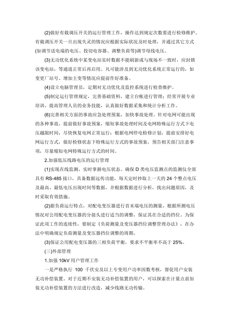 提高电压合格率的措施.doc_第3页