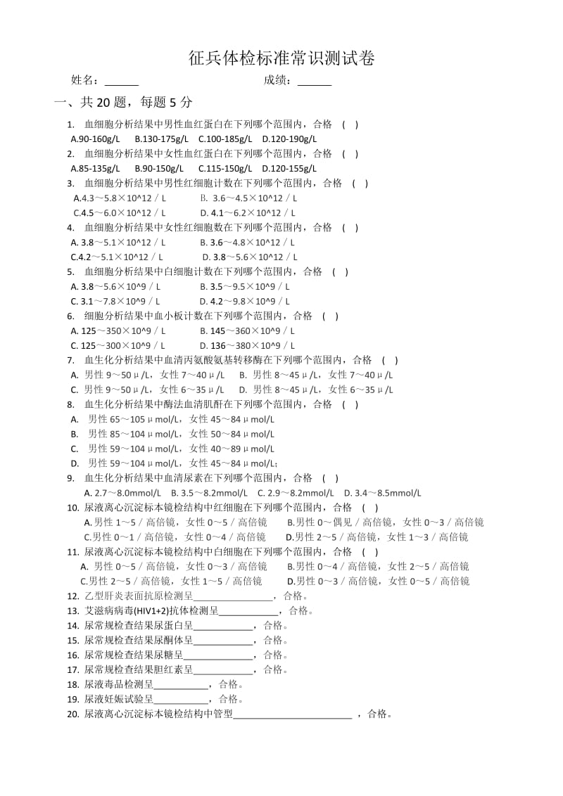 征兵体检试题.doc_第1页