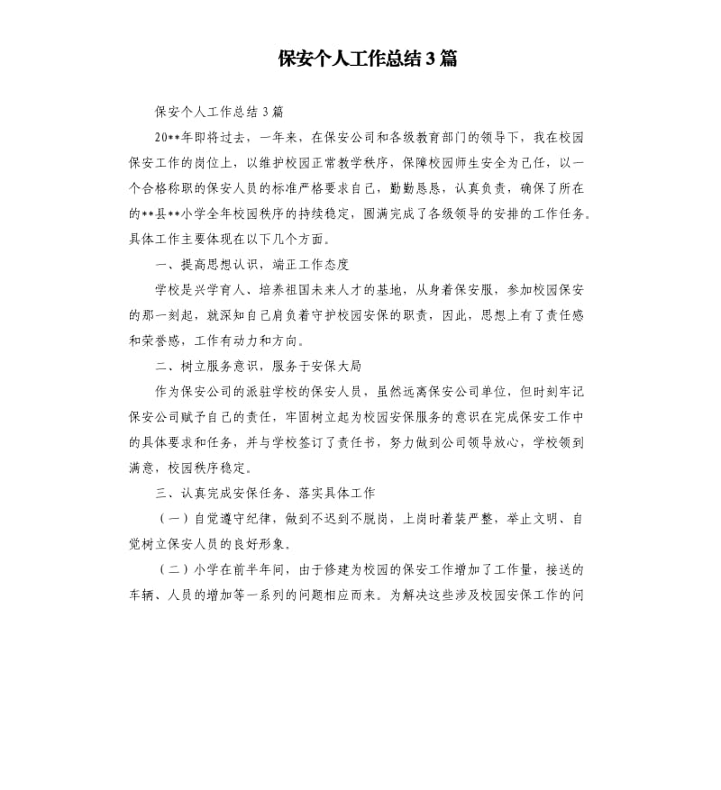 保安个人工作总结3篇参考范文.docx_第1页