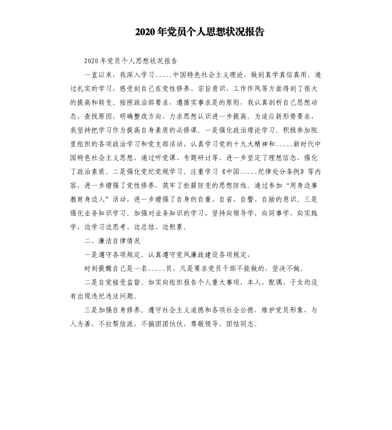 2020年党员个人思想状况报告参考范文.docx_第1页