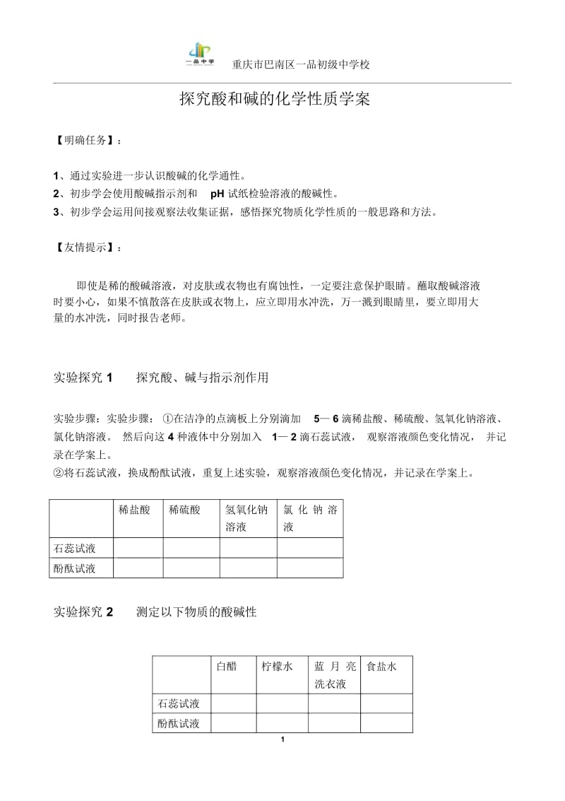 到实验室去：探究酸和碱的化学性质.docx_第1页