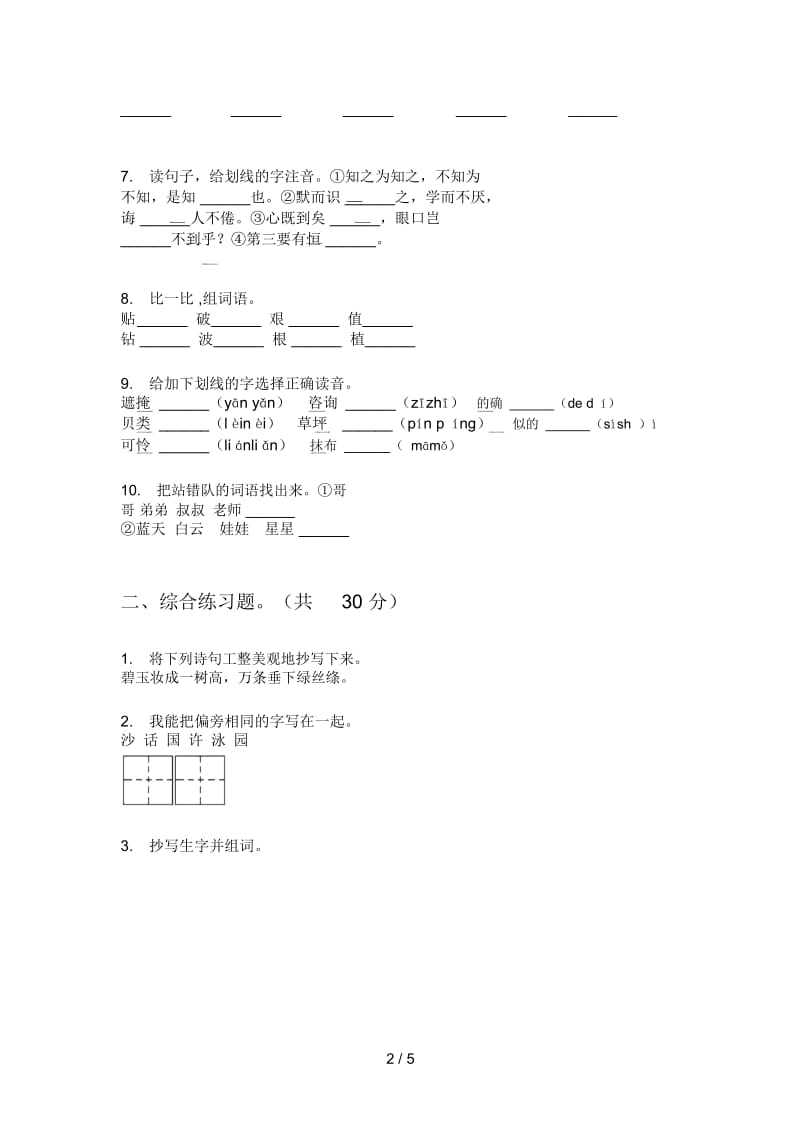 北师大版二年级语文上册第一次月考试卷(精选).docx_第2页