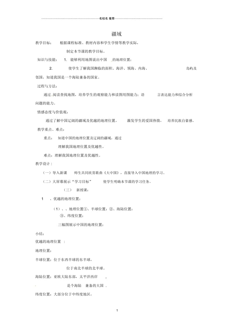 内蒙古包头市第二十五中学初中八年级地理上册1.1疆域教案新人教版.docx_第1页