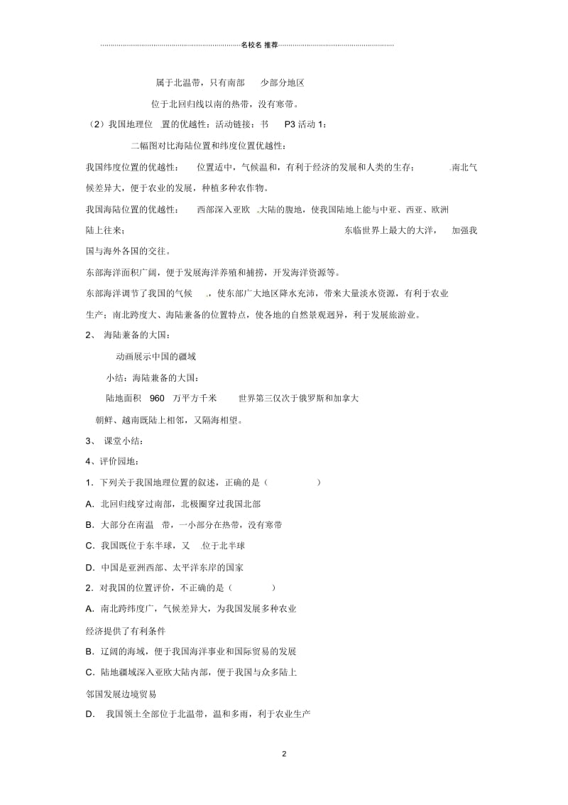 内蒙古包头市第二十五中学初中八年级地理上册1.1疆域教案新人教版.docx_第2页