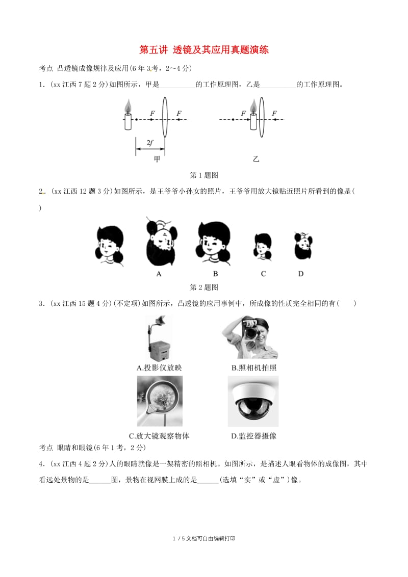 2019中考物理总复习 第五讲 透镜及其应用课后习题.doc_第1页