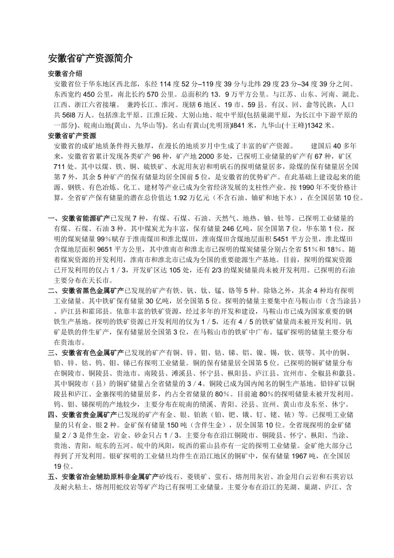 安徽省矿产资源简介.doc_第1页