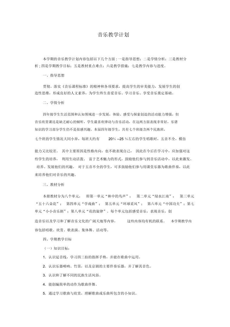 四音上教学计划.docx_第1页