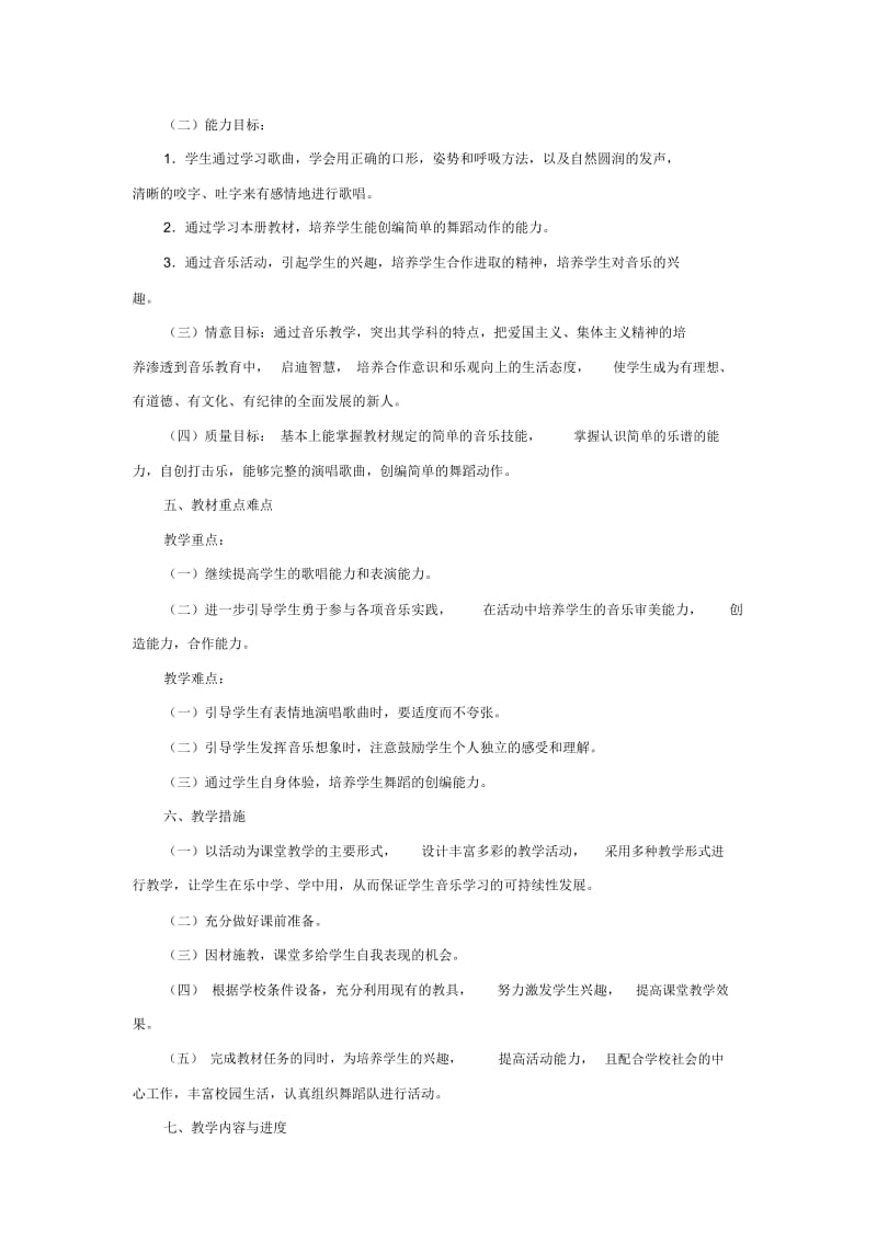 四音上教学计划.docx_第2页