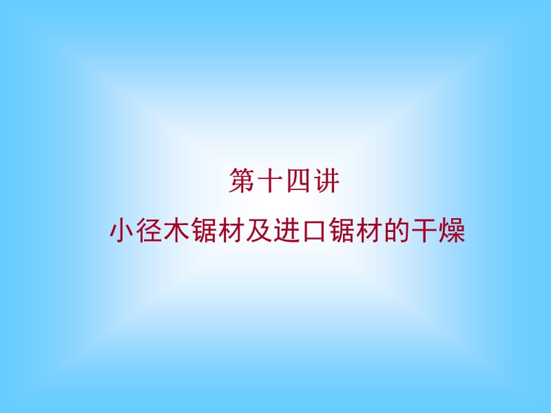 小径木锯材的干燥.ppt_第1页