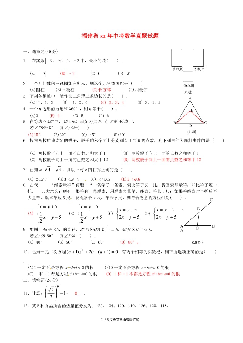 福建省中考数学真题试题（A卷含答案）.doc_第1页