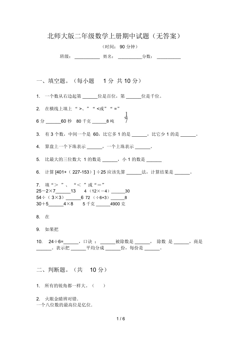 北师大版二年级数学上册期中试题(无答案).docx_第1页