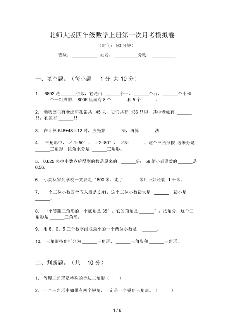 北师大版四年级数学上册第一次月考模拟卷.docx_第1页