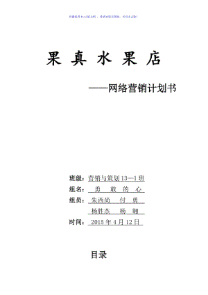 水果店网络营销策划书Word版.doc