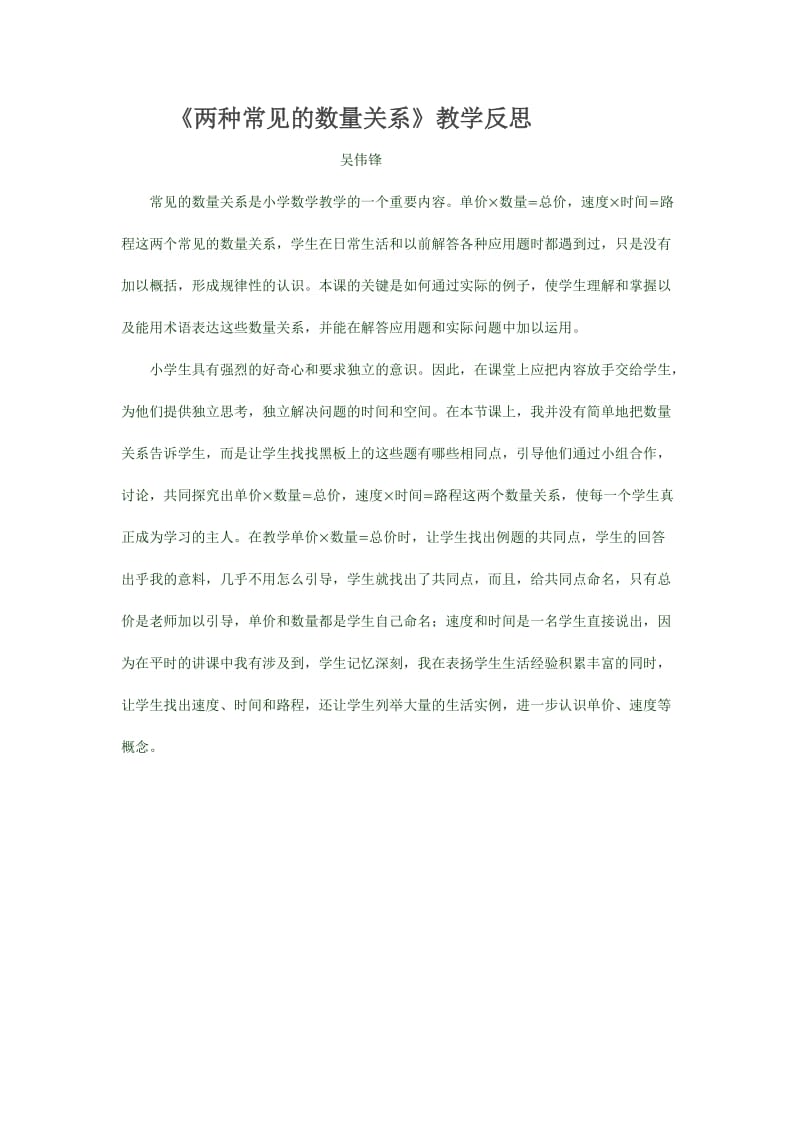 《两种常见的数量关系》教学反思.docx_第1页